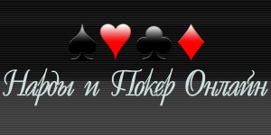 Покер онлайн на PlayPoker.narod.ru